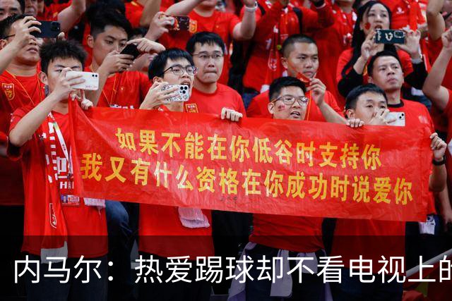 内马尔：热爱踢球却不看电视上的比赛，退役后想休息1年