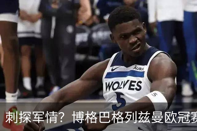 刺探军情？博格巴格列兹曼欧冠赛前聊天欢乐多