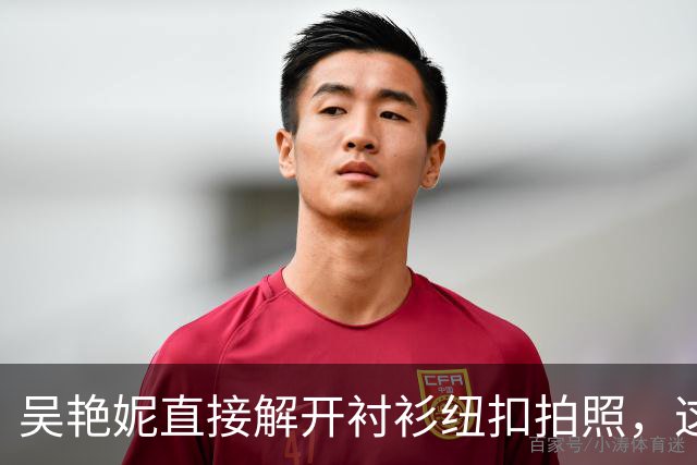 吴艳妮直接解开衬衫纽扣拍照，这身材性感又健硕！