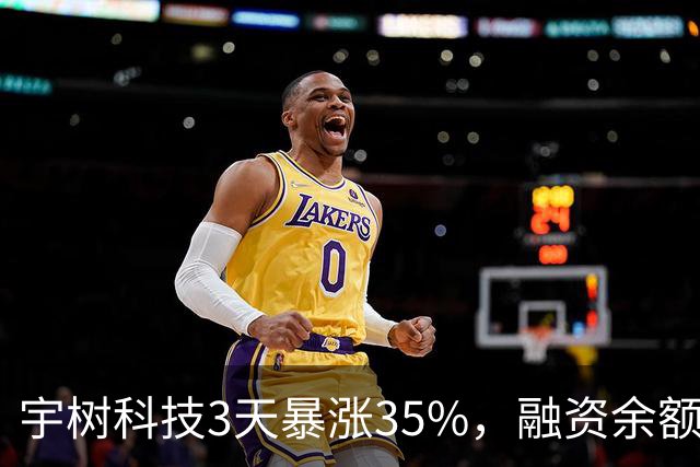 宇树科技3天暴涨35%，融资余额却创新低：这波暴力反弹该怎么看？