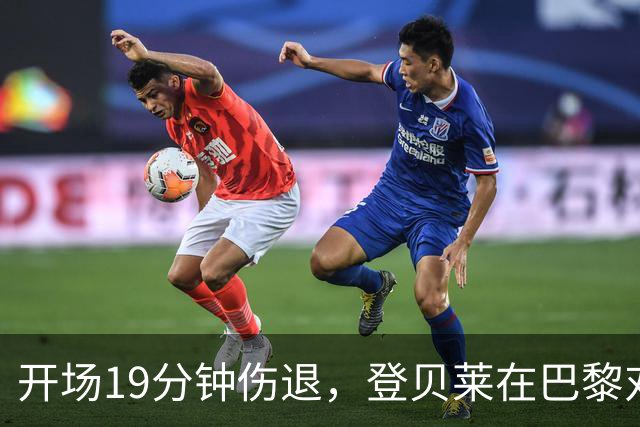 开场19分钟伤退，登贝莱在巴黎对巴萨大战中倒下