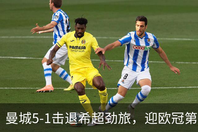 曼城5-1击退希超劲旅，迎欧冠第二胜，福登3球1助攻