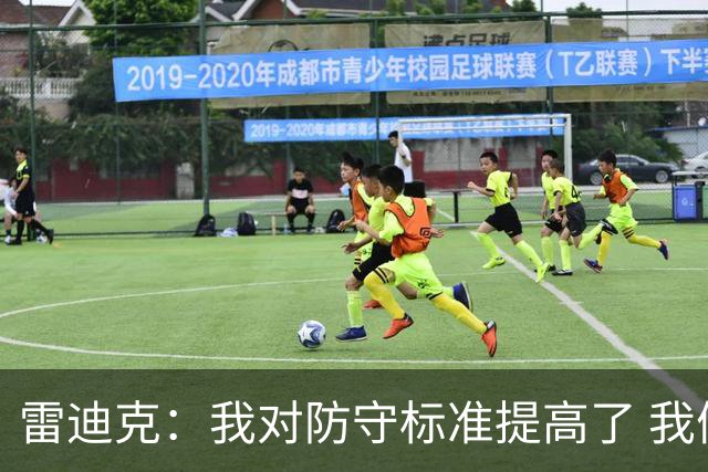 雷迪克：我对防守标准提高了 我们有机会成为一支优秀的防守球队