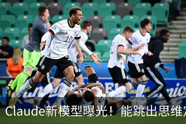Claude新模型曝光！能跳出思维定势，修Bug治标又治本