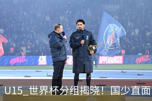 U15 世界杯分组揭晓！国少直面日本沙特，8 人制全新赛制正式亮相