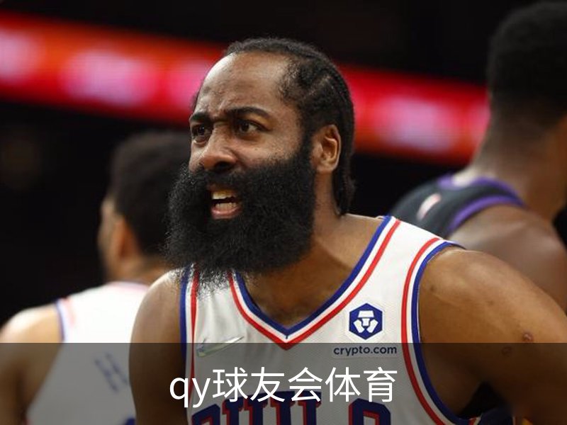 qy球友会体育概况